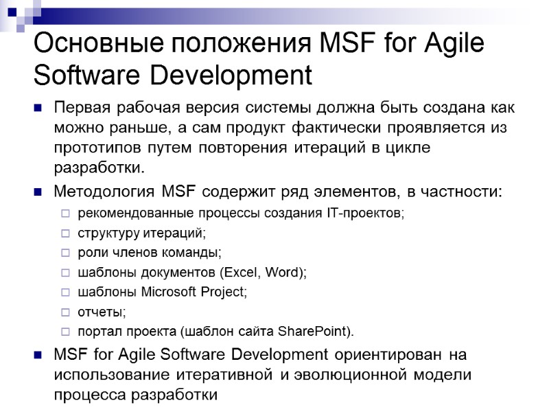 Основные положения MSF for Agile Software Development Первая рабочая версия системы должна быть создана